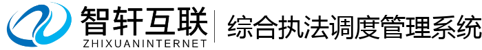 综合执法调度系统